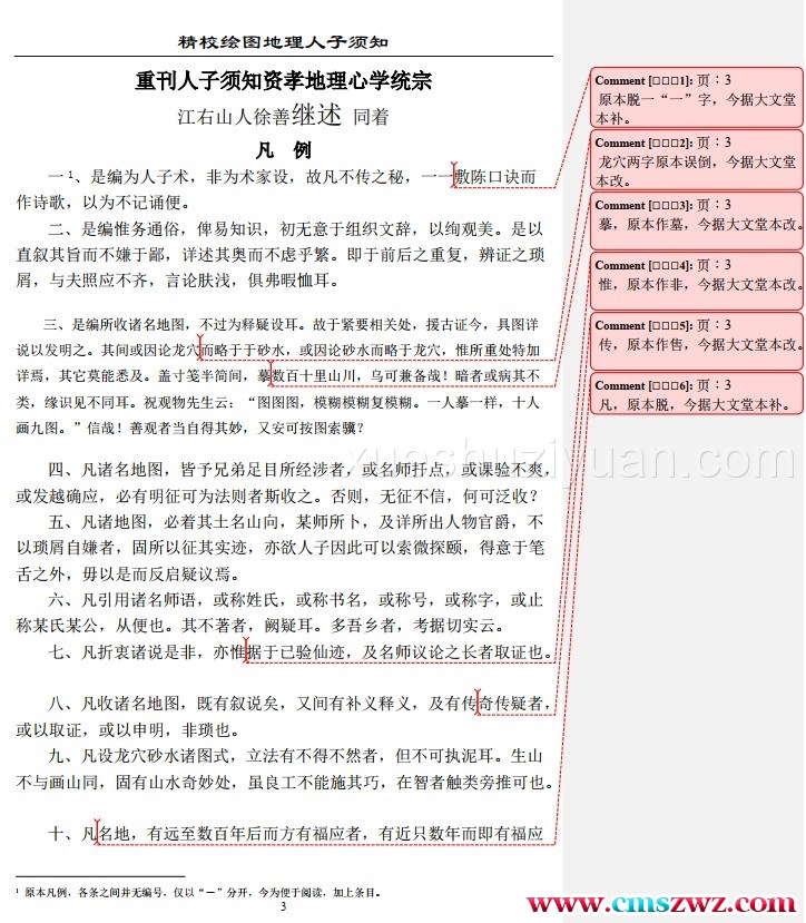 精校绘图地理人子须知插图