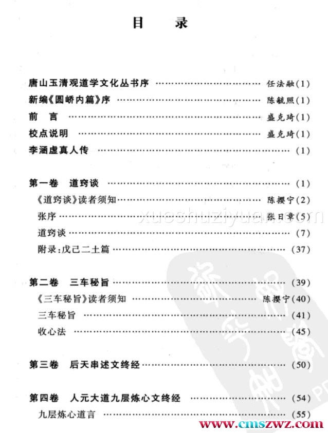 圆峤内篇 道教西派李涵虚内丹修炼秘籍（清）李涵虚-插图1