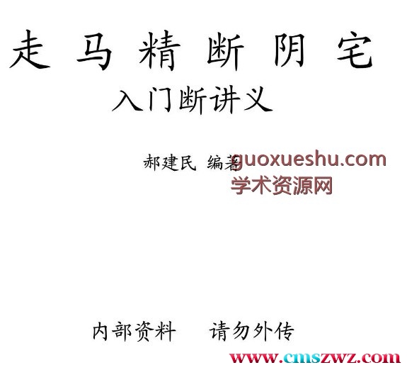 郝建民-走马精断阴宅-入坟断讲义.pdf插图