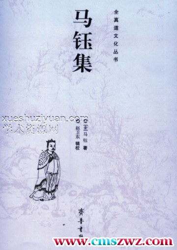 全真 马钰集插图