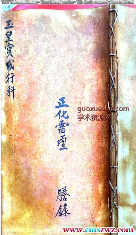 正化雷坛（玉皇宝仟行科）.pdf插图