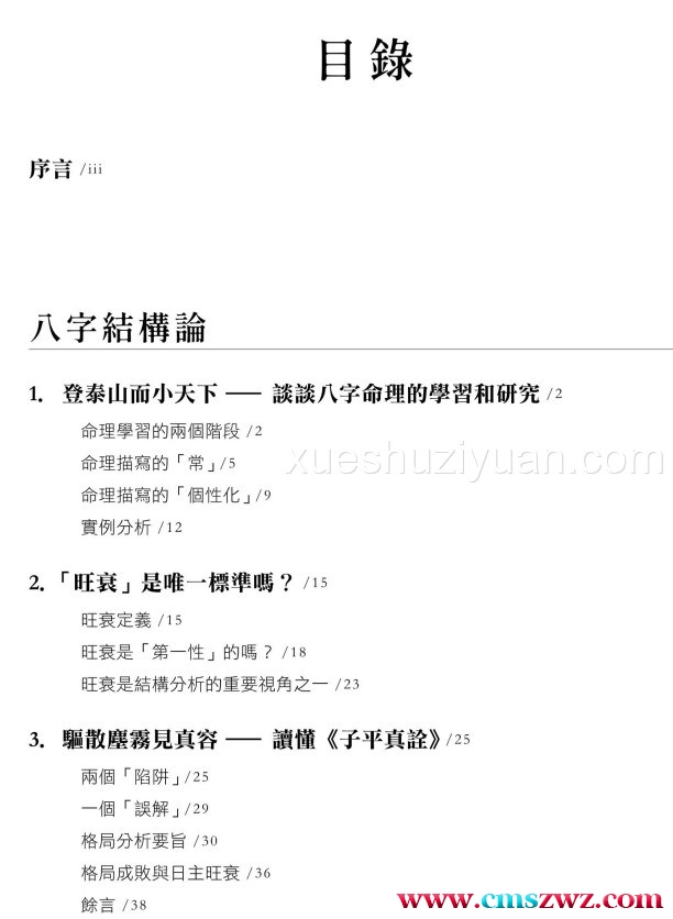 《命学撷英——陆致极八字命理论集》pdf，273页。命学前辈级著作，理论完备，并有深度。插图1
