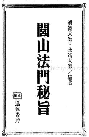 真德大师.永靖大师-闾山法门秘旨.pdf插图