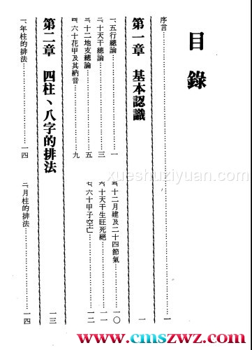 2404134《八字命学宝鉴》许绍龙著 358页PDF电子书插图1