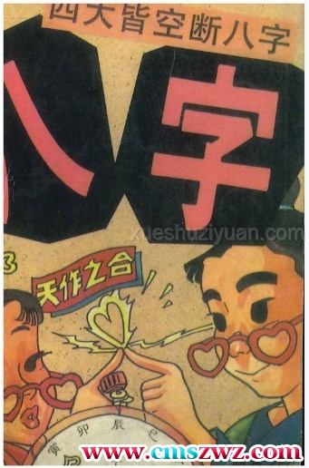 萧若水 八字玩法《四大皆空断八字》106页插图