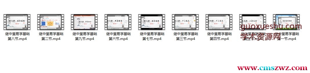 继中堂易学基础9集插图 继中堂易学基础9集插图