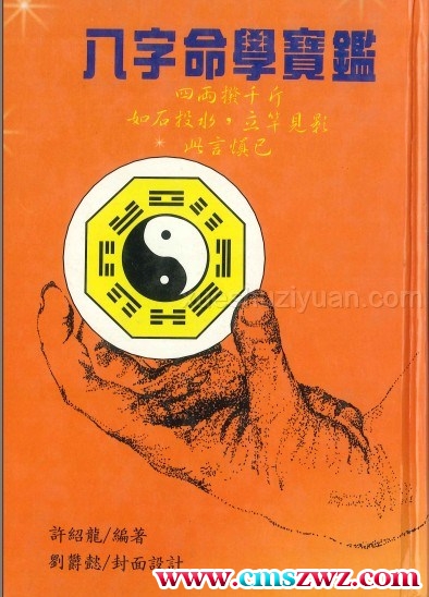 2404134《八字命学宝鉴》许绍龙著 358页PDF电子书插图