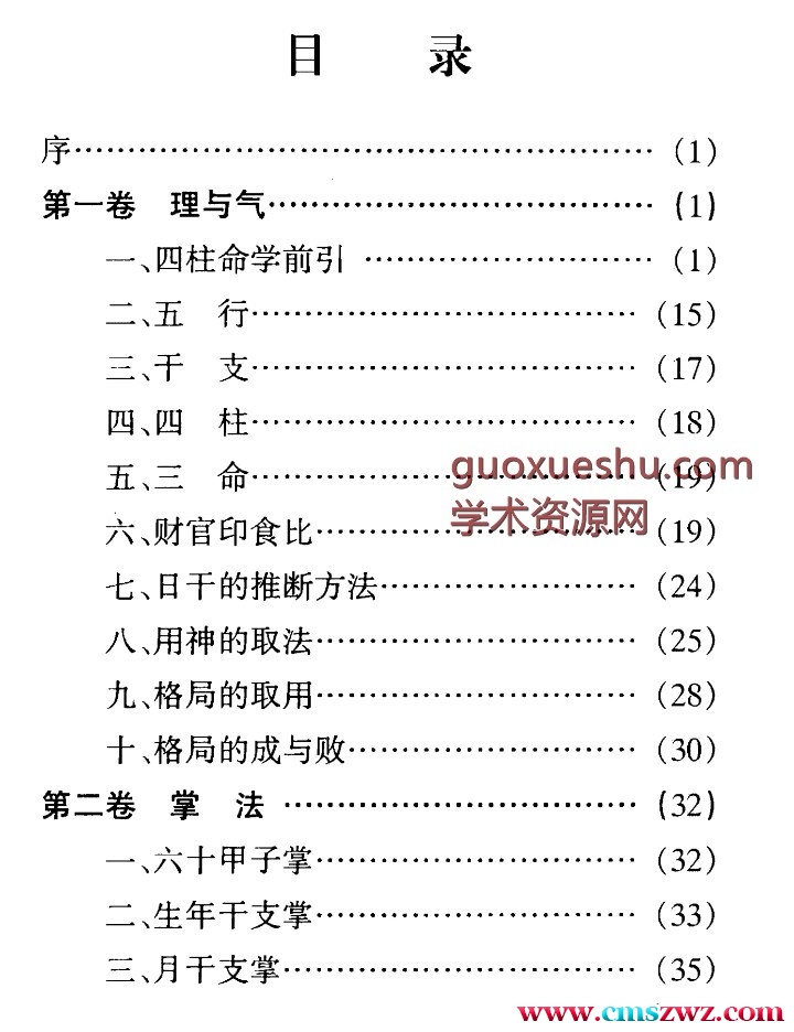 白宝泉 命理解真- pdf插图1