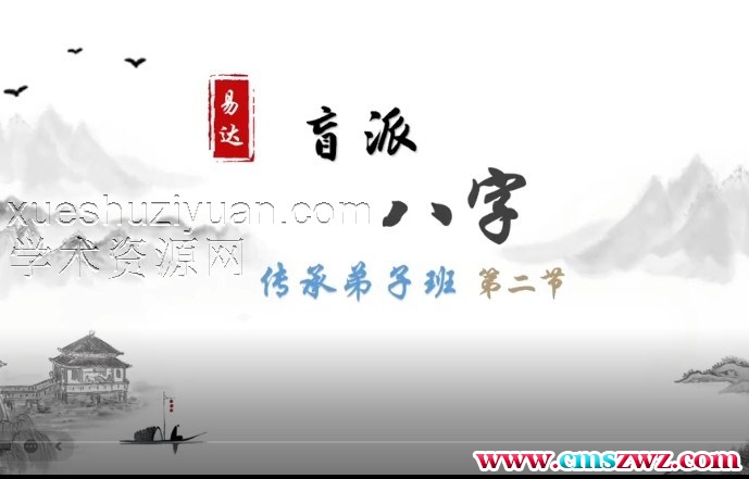 易达八字职业高级班好课10集视频插图