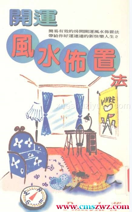 《开运风水布置法》.pdf插图