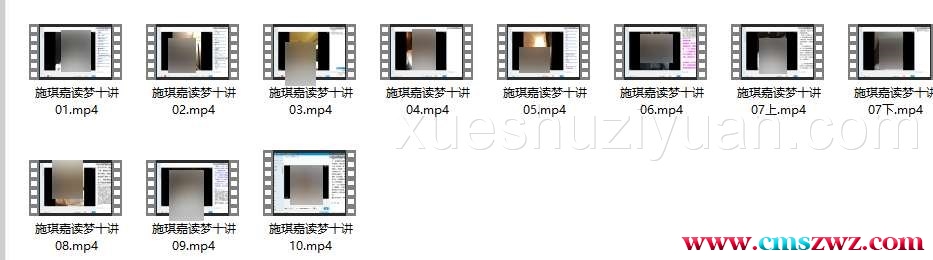 【网络课程】施琪嘉：读梦十讲 视频插图