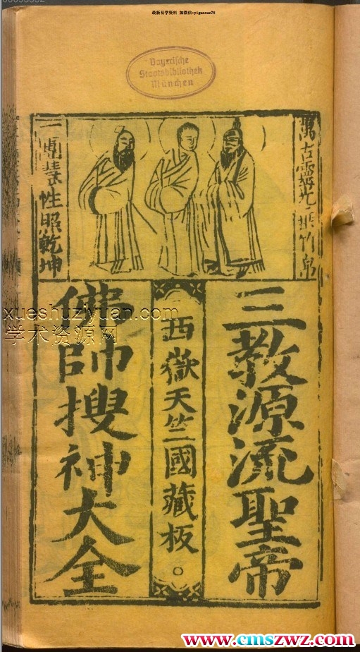 三教源流搜神大全  搜神记插图1