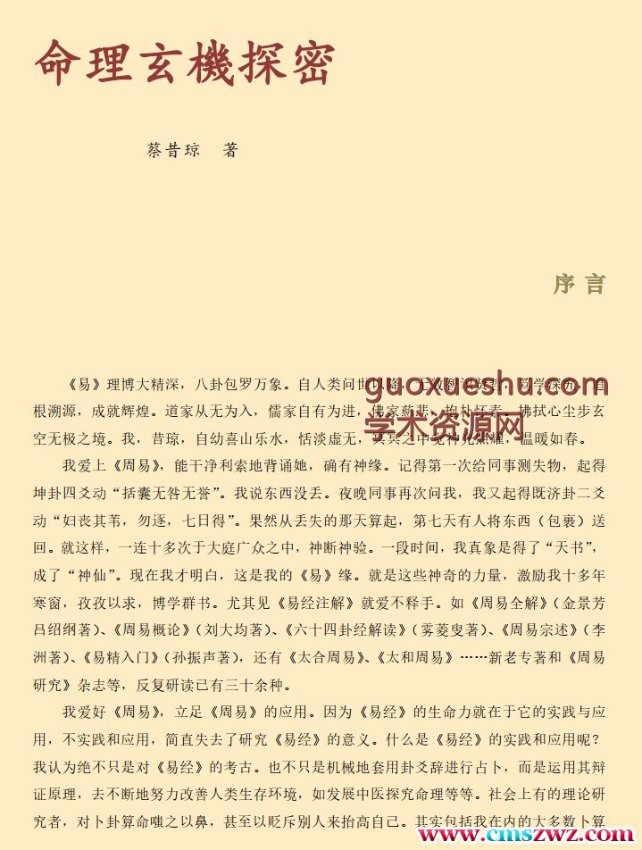 蔡昔琼 命理玄机探秘第二版插图