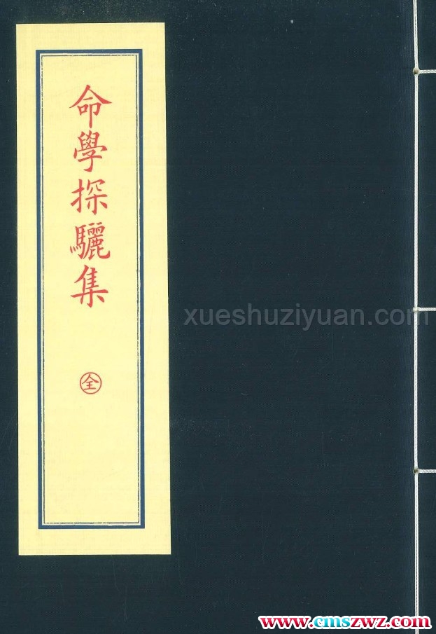 新书 命学探骊集  谢路军-著   126P插图