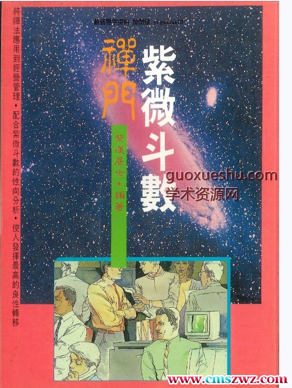禅门紫微斗数 紫莲居士·编著  202P.pdf插图