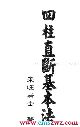 来旺居士 四柱直断基本法PDF插图