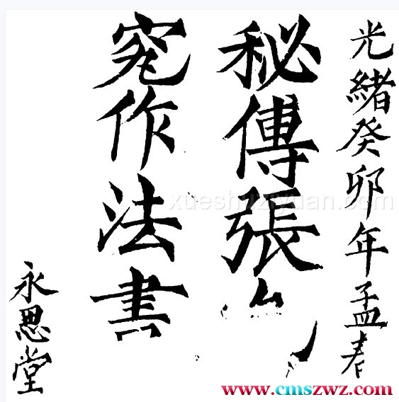 [清]张九仪 – 秘传造葬制煞作法.pdf插图