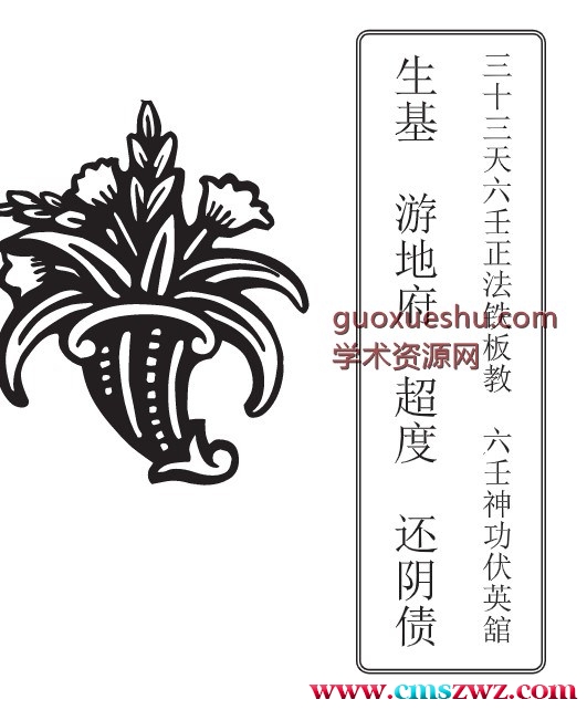 240702-5《六壬神功伏英馆、生基游地府超度还阴宅制煞法科》生基游地府超度还阴宅制煞法科100页.pdf插图