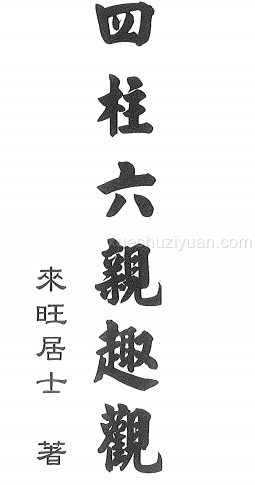 来旺四柱六亲趣观.pdf插图 来旺四柱六亲趣观.pdf插图