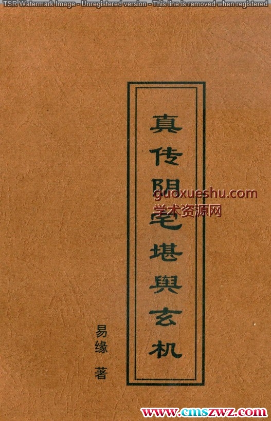 240636-3 易缘-真传阴宅堪舆玄机.pdf插图