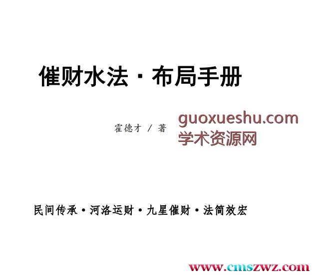 霍德才╱催财水法·2024年布局手册.pdf插图