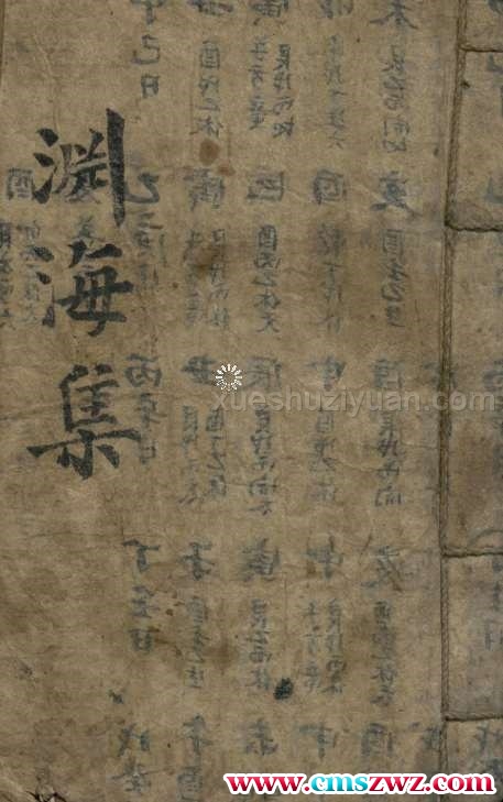 渊海集.pdf 78p插图