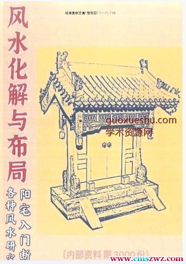 .风水化解与布局、阳宅入门断各种风水研究-166p.pdf插图 .风水化解与布局、阳宅入门断各种风水研究-166p.pdf插图