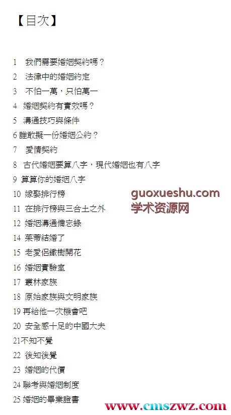 陈艾妮【婚姻契约：婚姻里的现代八字命盘】插图1