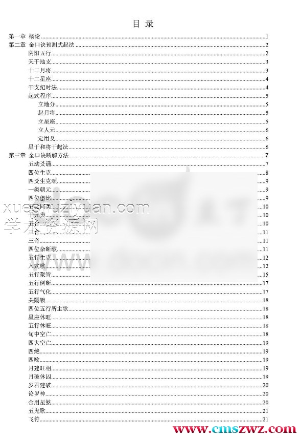 新编大六壬金口诀插图