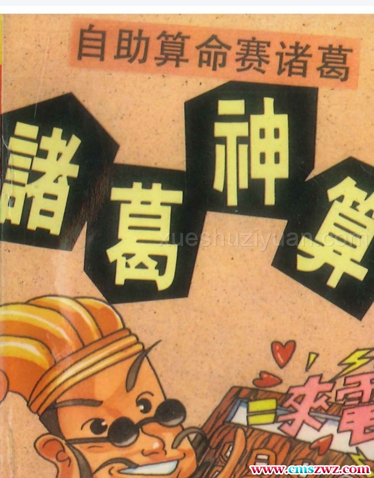 诸葛神算《自助算命赛诸葛》122页.pdf插图 诸葛神算《自助算命赛诸葛》122页.pdf插图