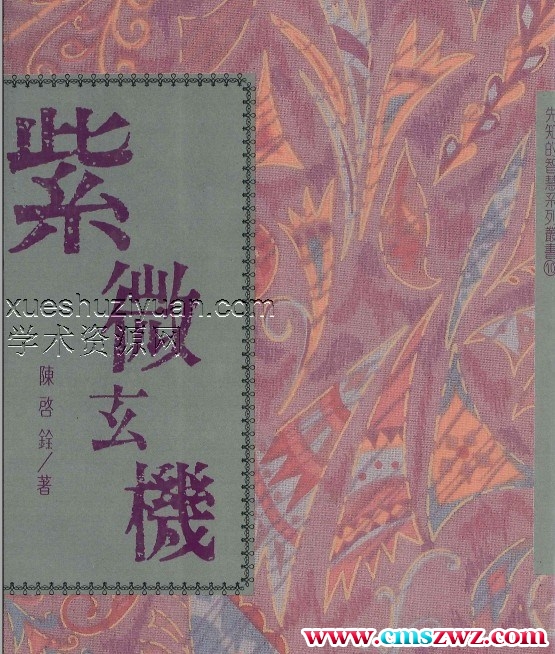 陈启铨《紫微玄机》222页插图