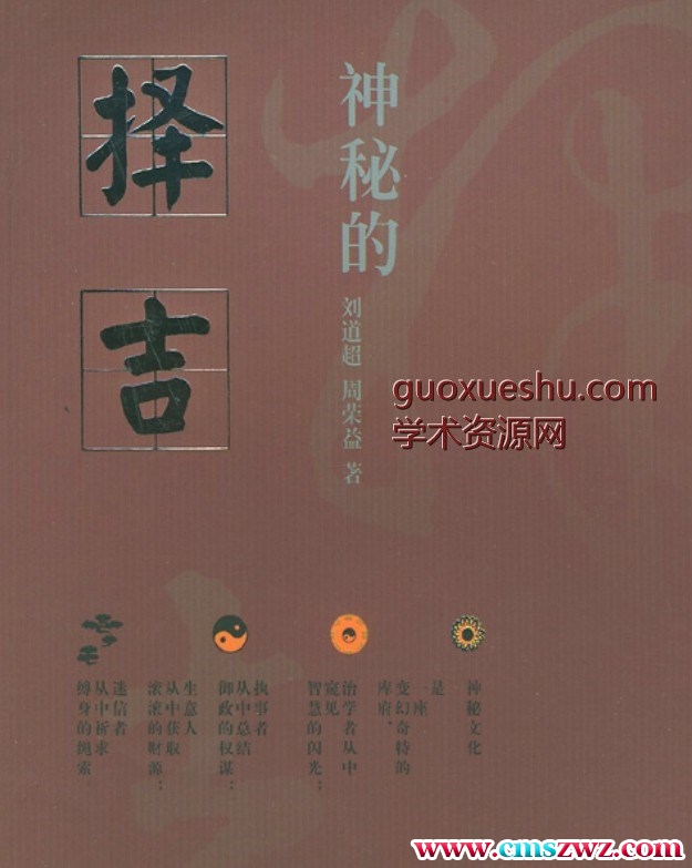 《神秘的择吉术》341页插图