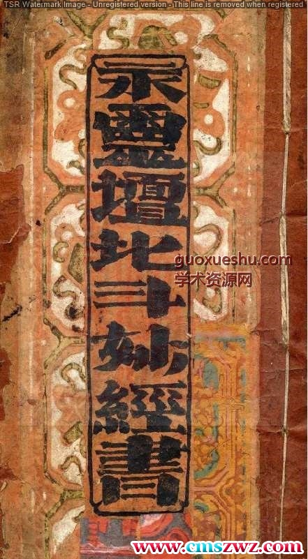 永灵坛北斗妙经书.pdf插图