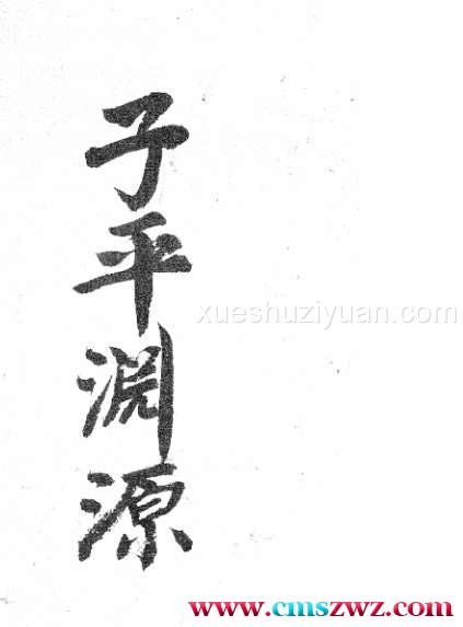 子平三命通变渊源.pdf插图