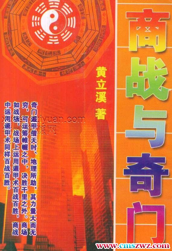 黄立溪 商战与奇门.pdf插图