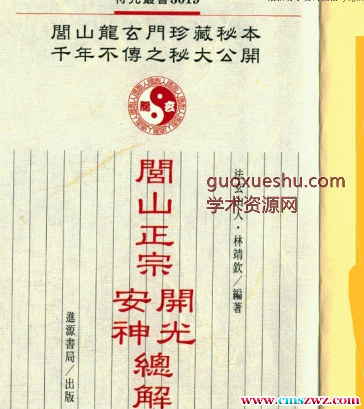 2408153-1 闾山正宗开光安神总解 454页法玄山人.pdf插图