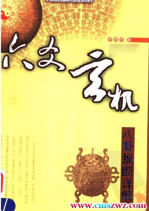 （李顺祥）六爻玄机——八卦推断详解.pdf插图