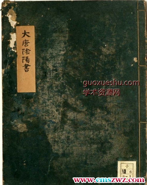 大唐阴阳书残卷插图