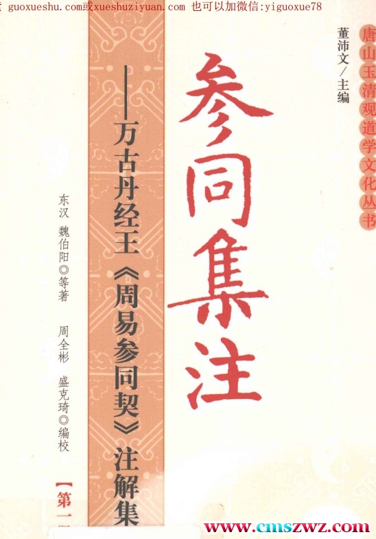 参同集注  万古丹经王《周易参同契》注解集成插图