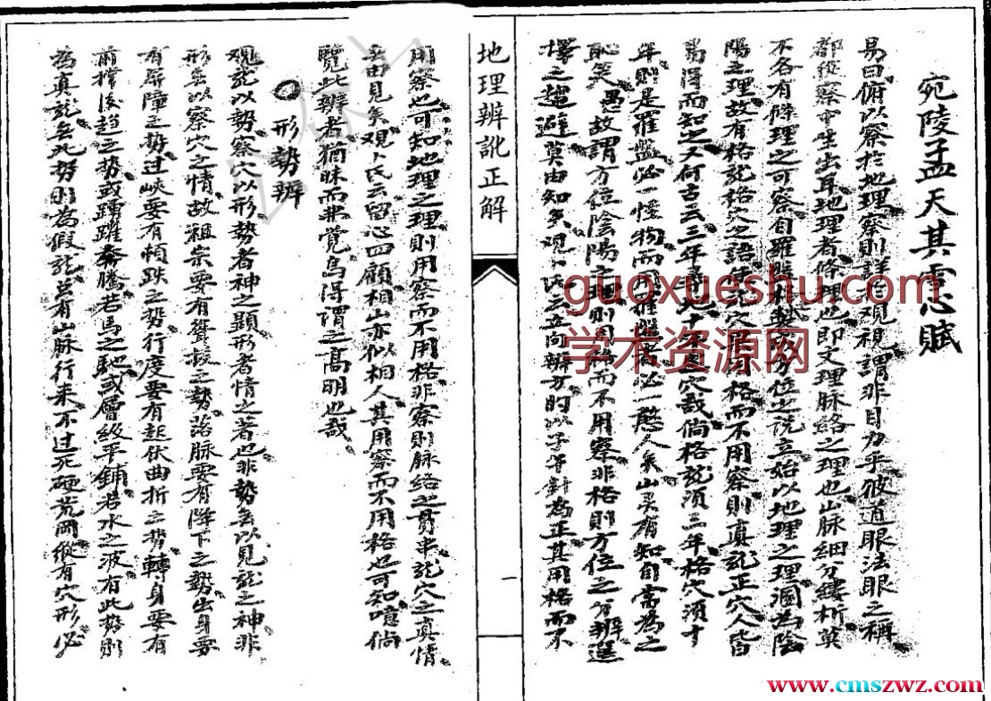 《地理雪心赋辩讹正解》插图1