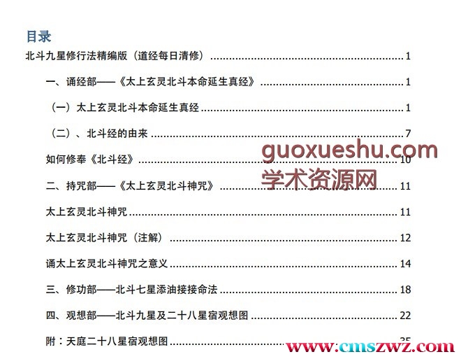 北斗九星修行法精编版插图