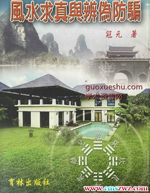 风水求真与辨伪防骗插图 风水求真与辨伪防骗插图