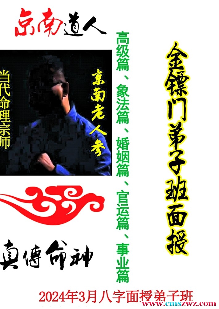 金镖门京南老人参2024年《当代命理宗师、真传命神八字面授弟子班》插图