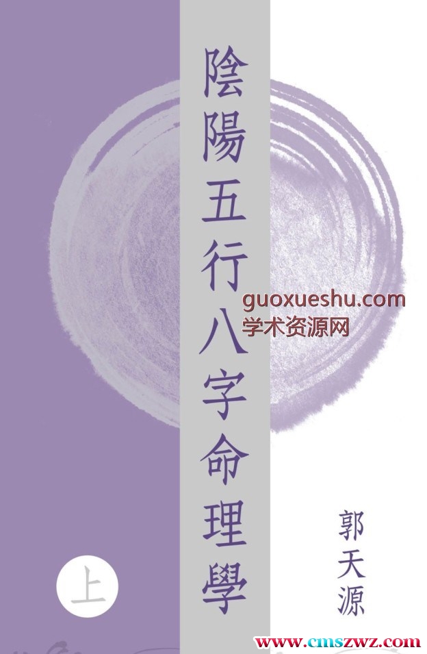 郭天源【阴阳五行八字命理学〈上中下卷〉】插图 郭天源【阴阳五行八字命理学〈上中下卷〉】插图