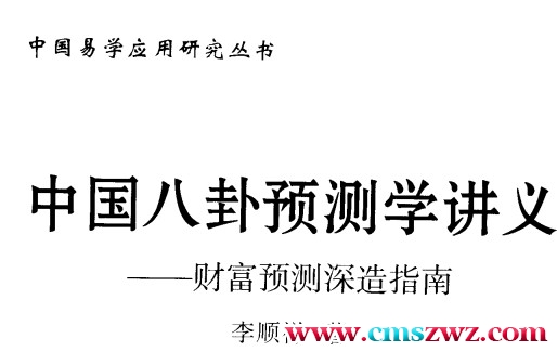 李顺祥-中国八卦预测学讲义-财富预测深造指南.pdf插图