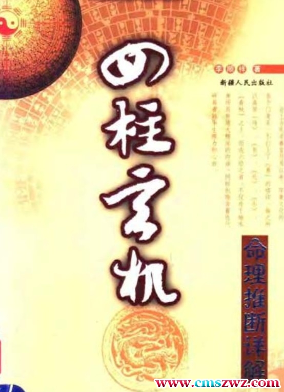 李顺祥《四柱玄机——命理推断详解 》.pdf插图