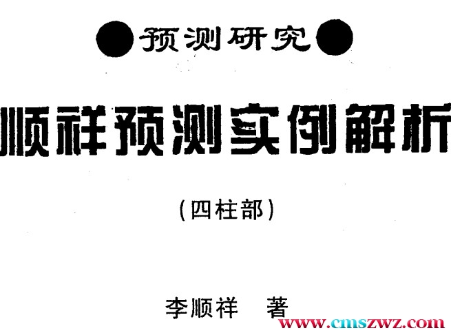 李顺祥-顺祥预测实例解析四柱部.pdf插图