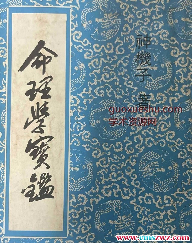 命理学宝鉴 神机子400p插图