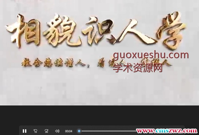 面相五官识人术9集插图