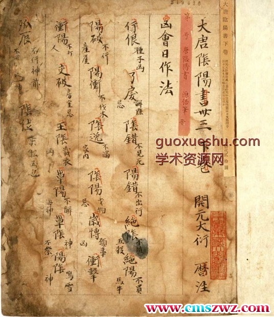 大唐阴阳书残卷插图1